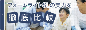フォームライトSLの実力を徹底比較