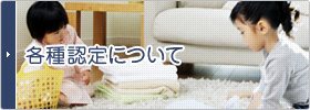 各種認定について