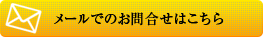 お問い合わせはこちら