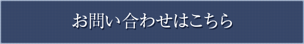 お問い合わせはこちら