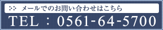 お問い合わせはこちら。TEL:0561-64-5700