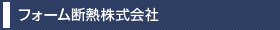 フォーム断熱株式会社のご案内