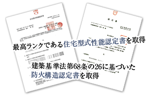 住宅型式性能認定書&防火構造認定書
