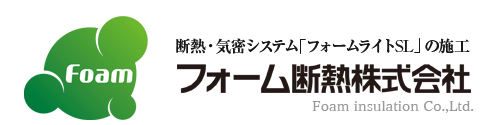 断熱気密システム「フォームライトSL」の施工。フォーム断熱株式会社
