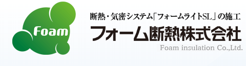 断熱気密システム「フォームライトSL」の施工。フォーム断熱株式会社