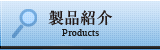製品紹介