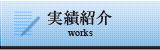 実績紹介