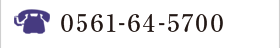 TEL:0561-64-5700