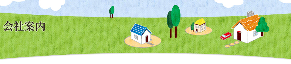 会社案内