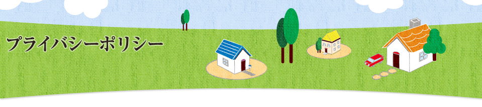 プライバシーポリシー
