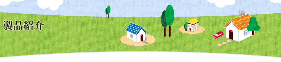 製品紹介