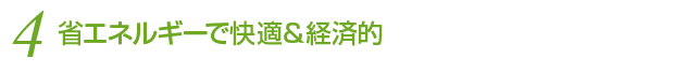 省エネルギーで快適&経済的