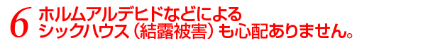 ホルムアルデヒドなどによるシックハウス(結露被害)も心配ありません。